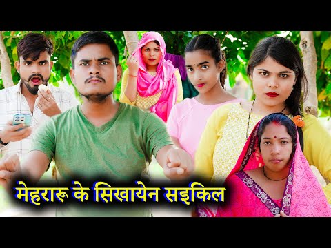 मेहरारू के सिखायेन सइकिल !! mehraroo ke sikhayen !! अवधी कॉमेडी !! sunil kewat comedy