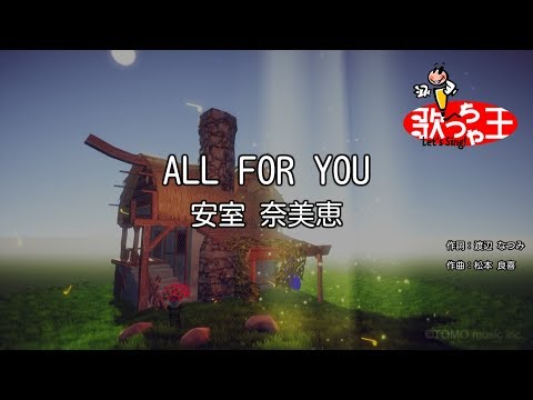 【カラオケ】ALL FOR YOU/安室 奈美恵