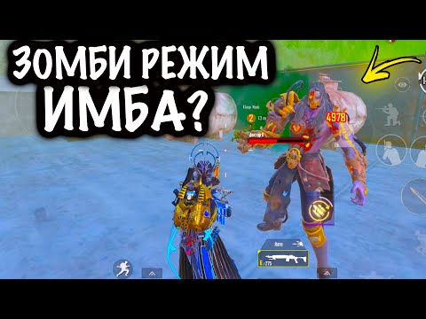 НОВЫЙ ЗОМБИ РЕЖИМ ИМБА???! | 5 КАРТА МЕТРО Рояль | Metro PUBG Mobile