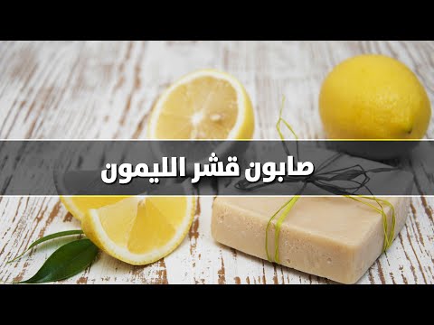 كيف نصنع الصابون بقشر الليمون المجفف في المنزل؟