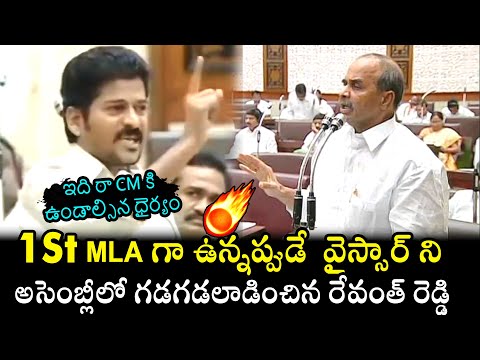అసెంబ్లీని గడగడలడిచిన రేవంత్ రెడ్డి🔥 Revanth Reddy Fires On YS Rajashekar Reddy In Assembly | FH