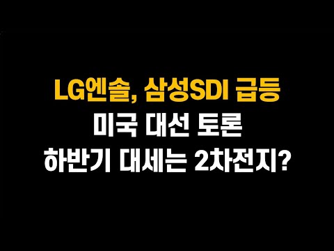 [9월 11일 (수)] LG에너지솔루션, 삼성SDI 급등!! 미국 대선 토론, 하반기 대세는 2차전지??ㅣ삼성전자, SK하이닉스, 씨에스윈드, 한화솔루션