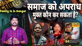 समाज को अपराध मुक्त कौन कर सकता है? Society is in Danger 