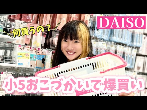 【DAISO】小学5年生がおこづかいで何買う？欲しい物ありすぎて爆買いしちゃって破損😂💸【購入品紹介】