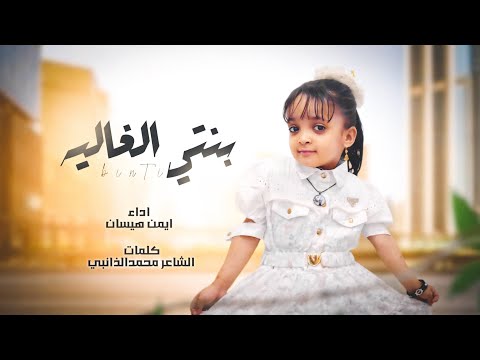 شيله حزينه تدمي القلب 😭 | والد يحكي عن مرض ابنته | اداء ايمن هيسان " الشاعرمحمدالذانبي