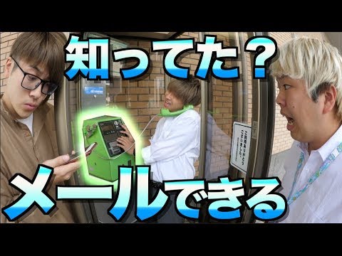 公衆電話からスマホへメールが送れるらしいぞwwwwwwwww