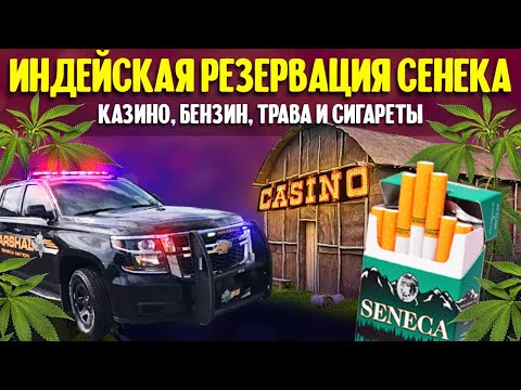 Индейская резервация Сенека: казино, бензин, трава и сигареты