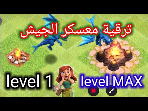 من الصفر إلى البطل: ترقية معسكر الجيش في #كلاش_أوف_كلانس  (المستوى 1 - النهائي) #clashofclans