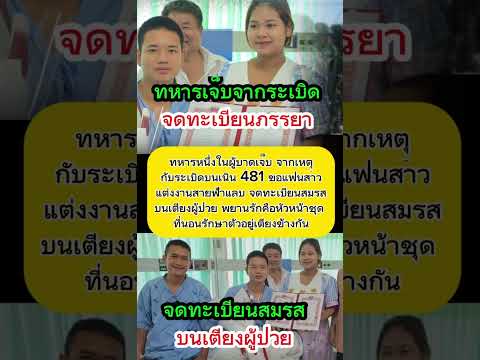 พลทหารขอจดทะเบียนสมรสกับภรรยา มีพยานรักอายุครรภ์ 8 เดือนแล้ว #ข่าวกระแส  #ทหารไทย