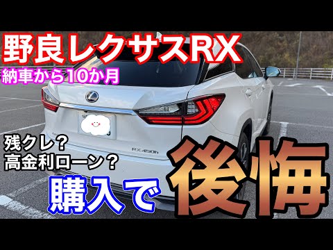 レクサスRX購入で後悔… 事前に知っておきたかった事。