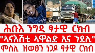 ሕቡእ ንግዲ ፃታዊ ርክብ/ "ኣናእሽቲ ኣዋልድ ኢና ንደሊ"/ምስሊ  ዝወፀን ነጋዶ ፃታዊ ርክብ