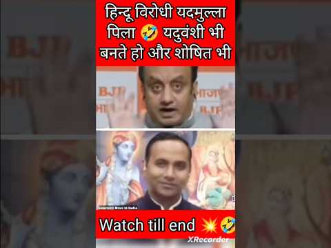 यदमुल्ला भागा लोटा लेके 💥🤣 #sudhanshutrivedi #viral #viralshorts #viralvideo #akhikeshyadav #modi