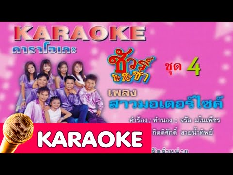 สาวมอเตอร์ไซค์ – ชัวร์ชะชะช่า [karaoke]