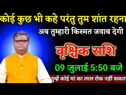 वृश्चिक राशि वालों 08 जुलाई 5:50 बजे अब तुम्हारी किस्मत सभी को जवाब देने वाली है। Vrishchik Rashi
