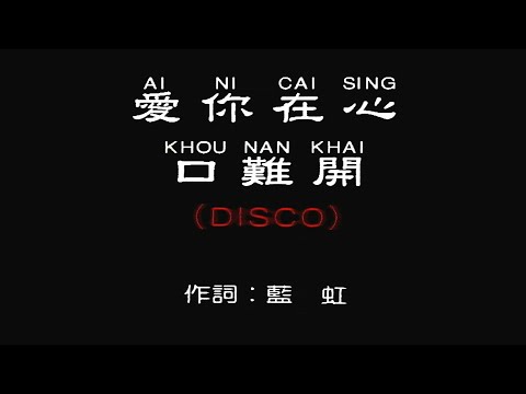 愛你在心口難開 (DISCO 舞曲)-KARAOKE