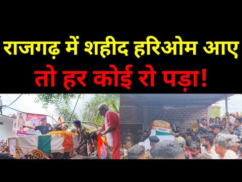 राजगढ़ में शहीद हरिओम नागर आए तो हर कोई रो पड़ा! हजारों लोगों ने दी शहिद को भावपूर्ण विदाई! MP News