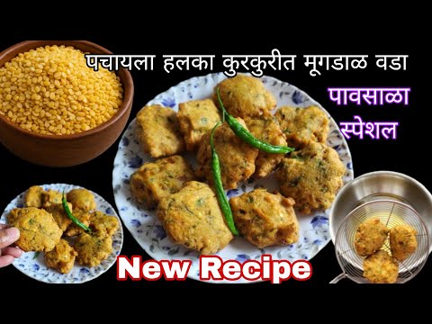 पावसाळा स्पेशल हलका फुलका झटपट नवीन मूगडाळ वडा | Crispy moong daal vada| vada recipe |snacks |bhaji