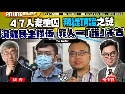 Chapter 937：47人案重囚 叛徒頂證之謎 混雜民主隊伍 罪人一「諾」千古｜風雲谷｜2024/11/20