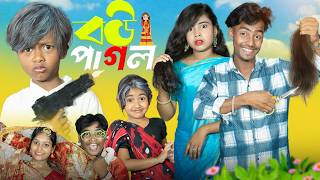 বউ পাগল । Bou Pagol। No Gramin Tv Short | Latest Bangla Natok 2025 | #youtube #natok2025 #funny