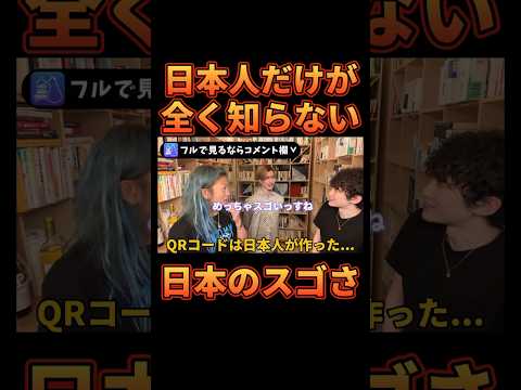 なぜか日本人だけが全く知らない日本のスゴさ【レペゼン切り抜き】【DJふぉい】