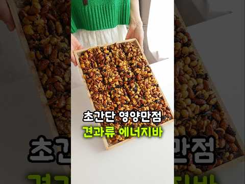1만 원으로 만드는 고급 간식! 초간단 견과류 에너지바 강정 만들기