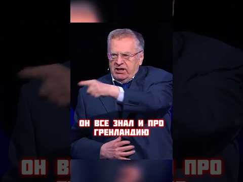 Жириновский про будущее.