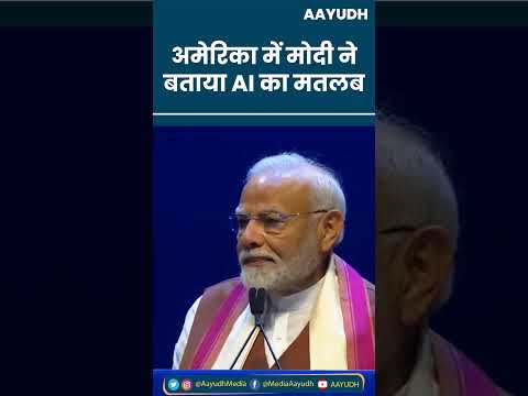 Narendra Modi Speech in America : अमेरिका में मोदी ने बताया AI का मतलब। AI Means American Indian
