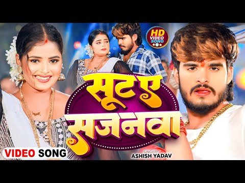 #Video - सुट ए सजनवा - #Ashish Yadav का एक और धमाकेदार गाना - #Magahi Song 2024