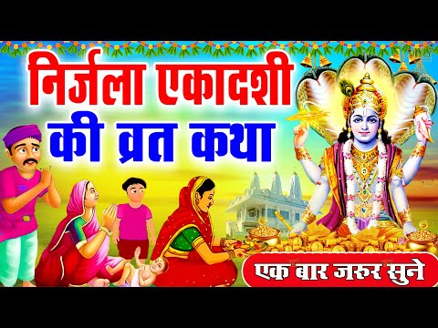 निर्जला एकादशी व्रत कथा | Nirjala Ekadashi vrat Katha | Nirjala Gyaras Ki Katha | Ekadashi ki Katha