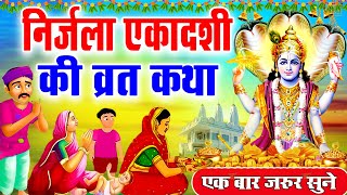 निर्जला एकादशी व्रत कथा | Nirjala Ekadashi vrat Katha | Nirjala Gyaras Ki Katha | Ekadashi ki Katha