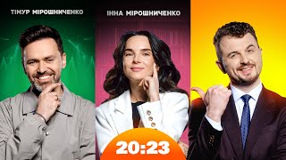 Тімур та Інна Мірошниченки: усиновлення, любов, поєднання сімʼї та роботи | Шоу 20:23 #58