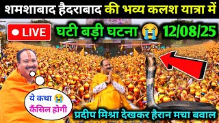 शमशाबाद हैदराबाद कलश यात्रा🚩में घटी घटना😭देखकर प्रदीप मिश्रा हैरानPradeepMishrahyderabad kalashyatra