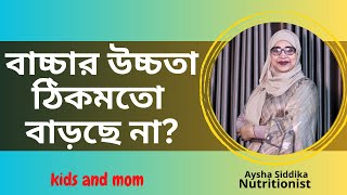বাচ্চার ওজন উচ্চতা ঠিকমতো বাড়ছে না? Aysha Siddika | kids and mom