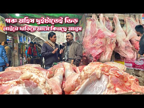 শীতে গরুর মাংস নাকি মহিষের মাংসের চাহিদা বেশি মাংসের দোকান গুলোতে | নয়ন ভাইয়ের দোকানে দু’ইটাতেই ভিড়