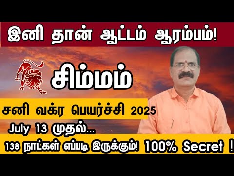 சனி வக்ர பெயர்ச்சி பலன்கள் 2025 சிம்மம் | Sani vakra peyarchi rasi palan 2025 simmam