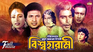 Bissho Harami (বিশ্ব হারামী) Bapparaz | Kobita | Humayun Faridi | Imran || Superhit Bangla Movie