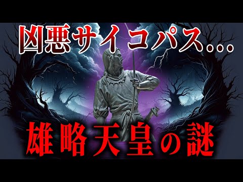 【ゆっくり解説 】倭王？暴君？謎が多すぎる雄略天皇！！