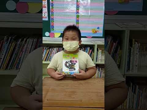 沄水國小二甲賴慶樟閱讀分享 妹妹愛我我愛她 - YouTube