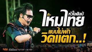เสียงดีมาก !! ไหมไทย หัวใจศิลป์ #เมดเล่ย์เพลงฮิต วิคแตก!!