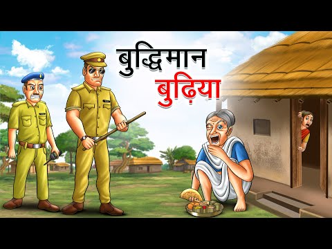 बुद्धिमान बुढ़िया | BUDDHIMAN BUDHIYA | HINDI KAHANIYA | HINDI STORIES