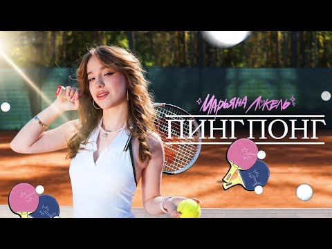 ПИНГ ПОНГ (Премьера клипа) Марьяна Локель