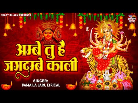 अम्बे तू है जगदम्बे काली | Ambe Tu Hai Jagdambe Kali | Pamela Jain |Durga Mata Aarti (Lyrical Video)