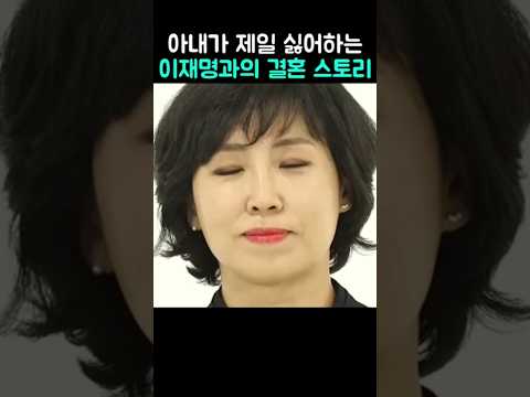 김혜경이 제일 싫어하는 결혼 스토리