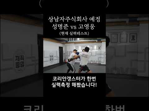 성명준 vs 코리안갱스터  (현재 실력테스트)