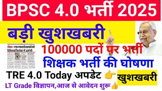 BPSC TRE 4.0 vacancy 2025 |  Bpsc tre 4.0 भर्ती 100000 पदों पर होगी 🥰