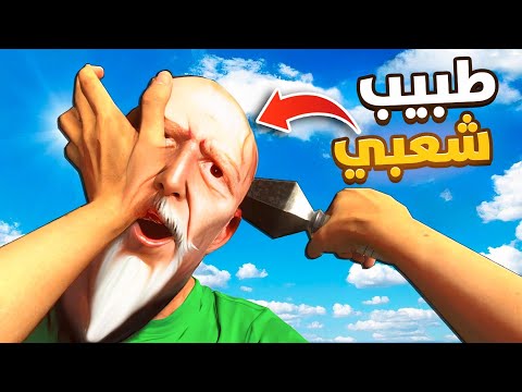 فتحت عيادة جديدة مع صامولي | الطبيب الشعبي BONELAB 🤣🔞