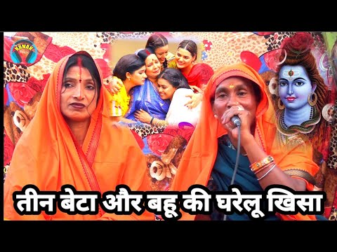 तीन बेटा और बहू की घरेलू खिसा | shiv charcha | shiv guru ke bhajan | mahokha devi/bebi devi charcha