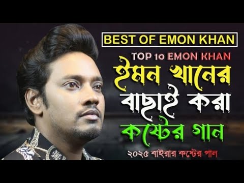 ইমন খানের কষ্টের গান | বাছাই করা সেরা কষ্টের গান | Emon Khan Sad Song | 2025