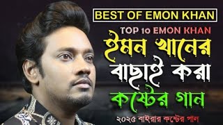 ইমন খানের কষ্টের গান | বাছাই করা সেরা কষ্টের গান | Emon Khan Sad Song | 2025