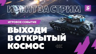ПРОХОДИМ ИВЕНТ TANKS BLITZ #shorts #wotblitz #wotb